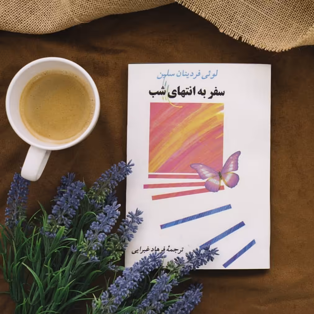 کتاب سفر به انتهای شب چاپ اول 1373 ترجمه فرهاد غبرایی (متن کامل)