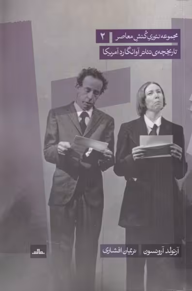 کتاب تاریخچهی تئاتر آوانگارد آمریکا