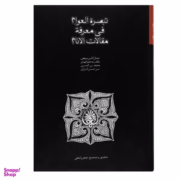 کتاب تبصره العوام فی معرفه مقالات الانام اثر جمال الدین مرتضی بن داعی