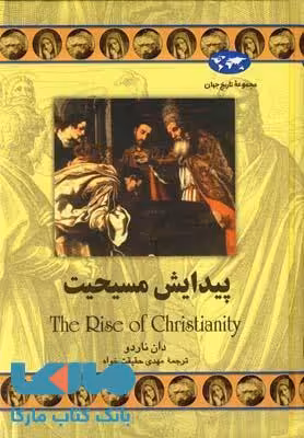 پیدایش مسیحیت نشر ققنوس