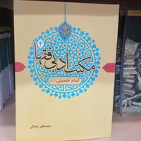 کتاب مکتب ادبی فقها 4 امام خمینی نوشته مصطفی جمالی نشر دارالفکر 
