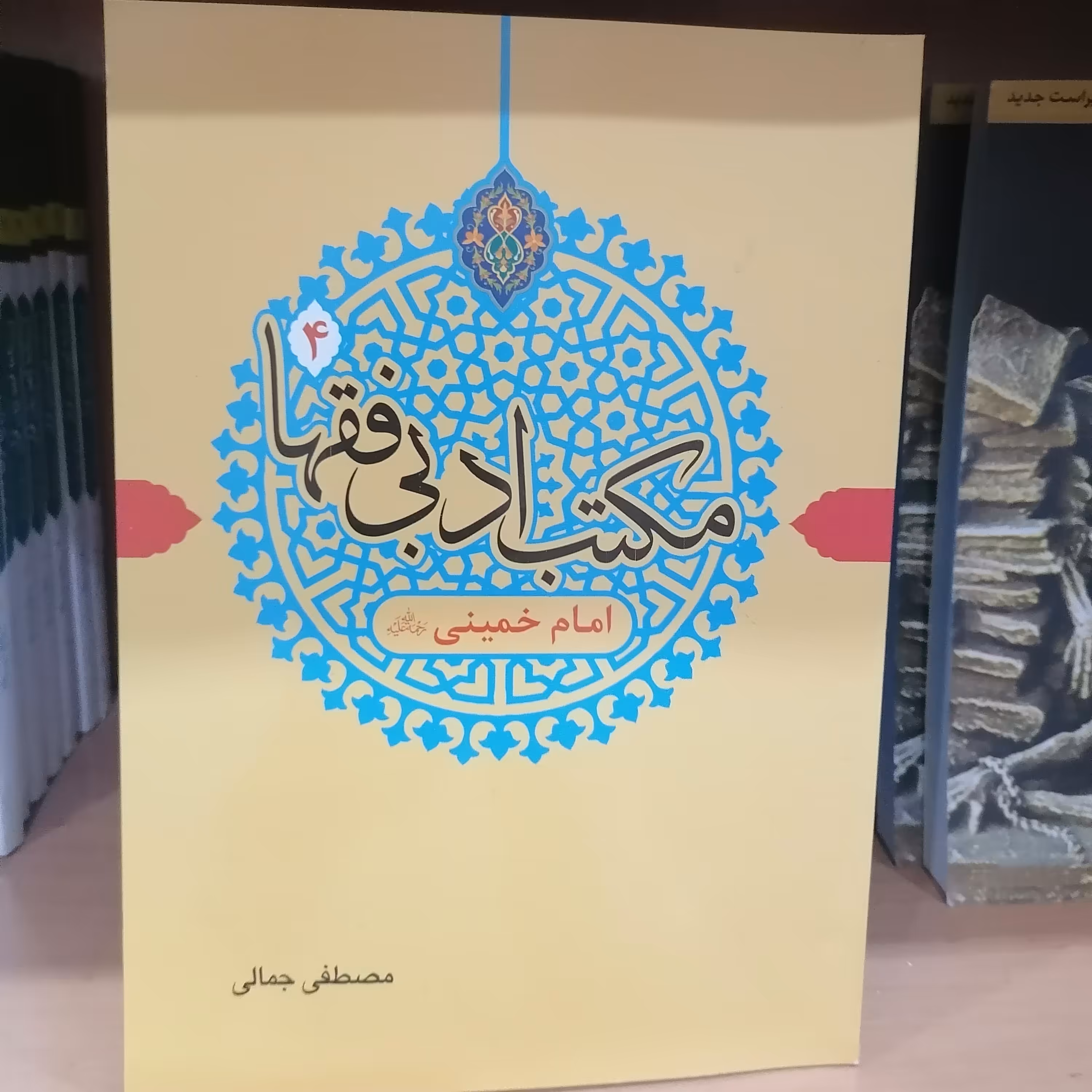 کتاب مکتب ادبی فقها 4 امام خمینی نوشته مصطفی جمالی نشر دارالفکر