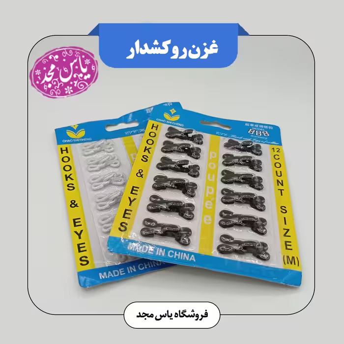 غزن روکشدار(سفید،مشکی)
