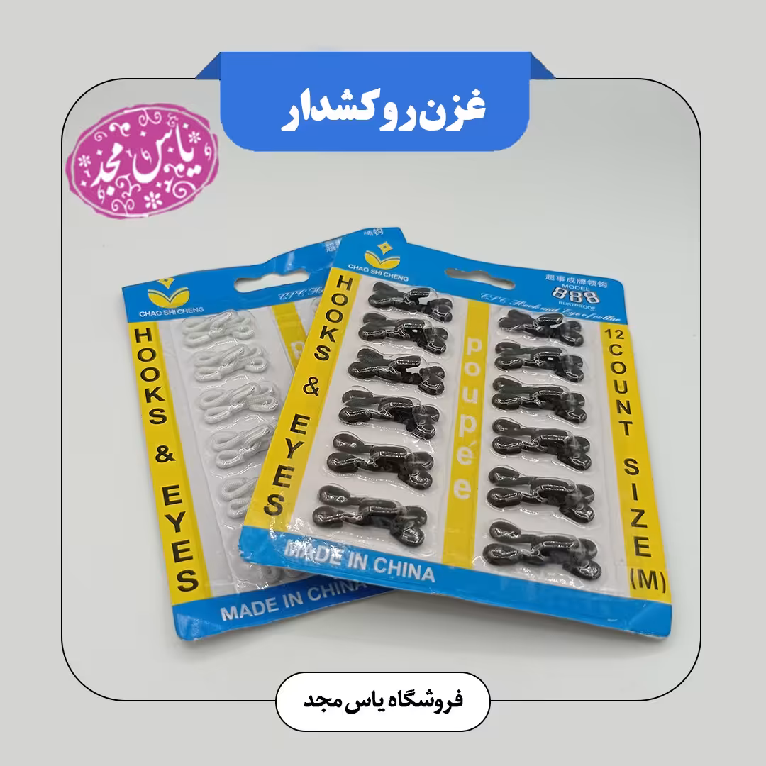 غزن روکشدار(سفید،مشکی)
