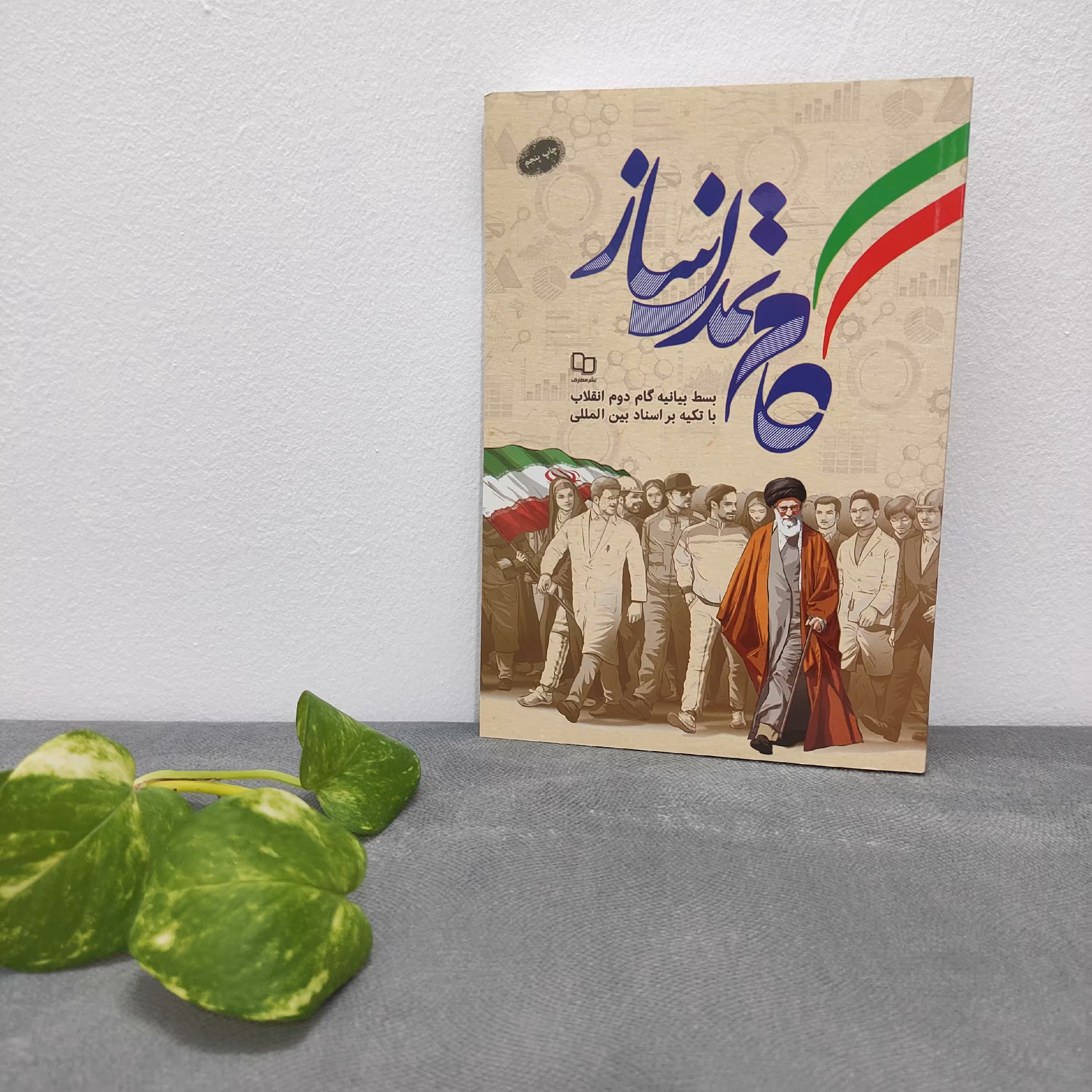 کتاب گام تمدن ساز