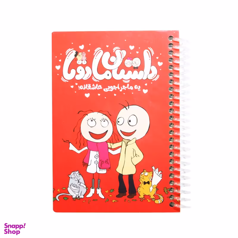 دفترچه خاطرات 112 برگ مدل ماجراجویی عاشقانه