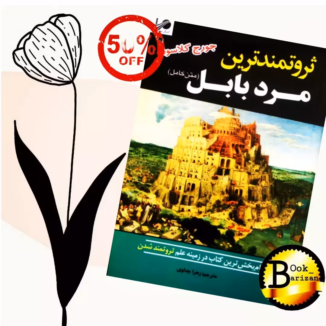 کتاب ثروتمندترین مرد بابل