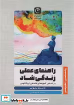 کتاب راهنمای عملی زندگی شاد براساس آموزه های فلسفی اپیکتتوس | ایده بوک