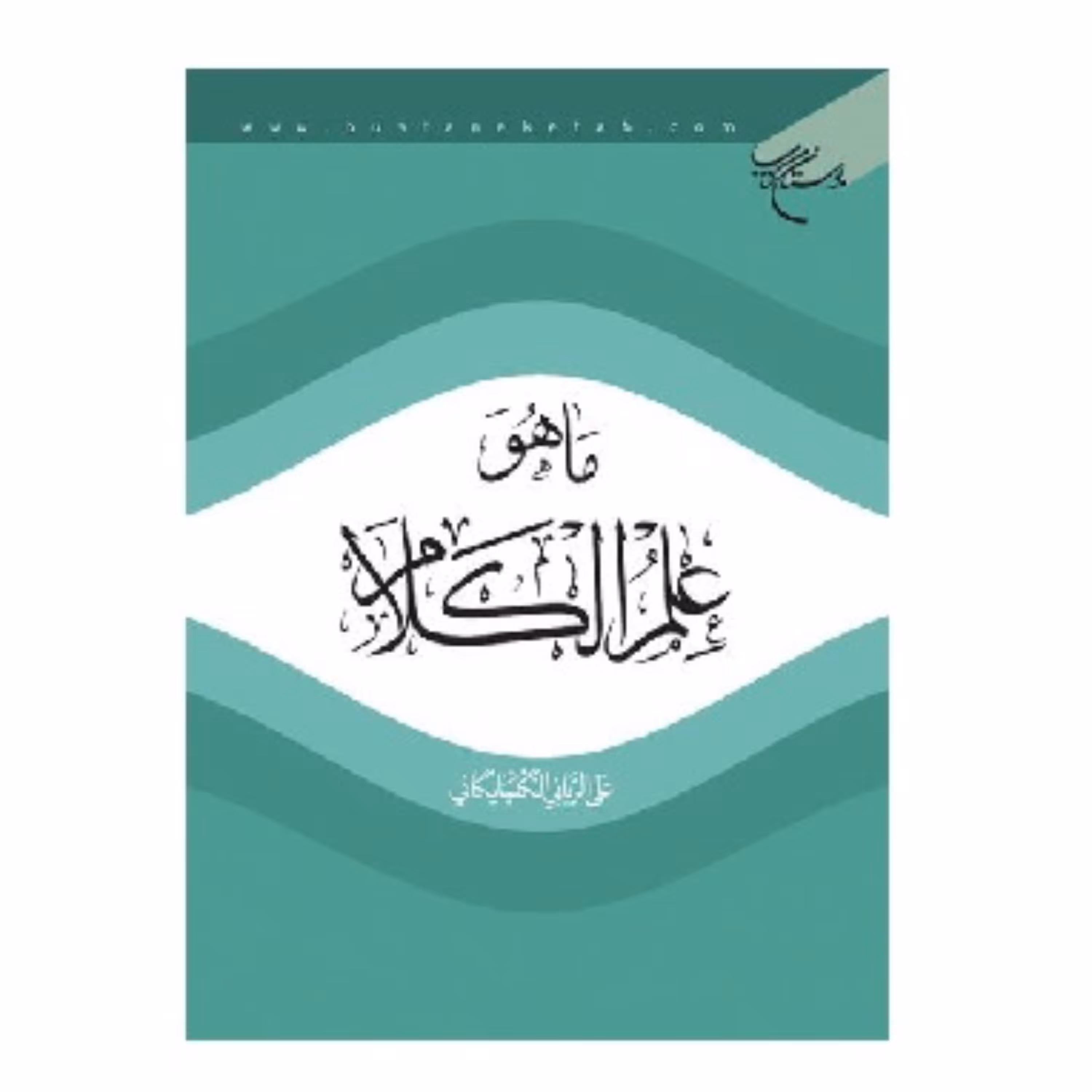 کتاب ماهو علم الکلام (جلد شومیز)