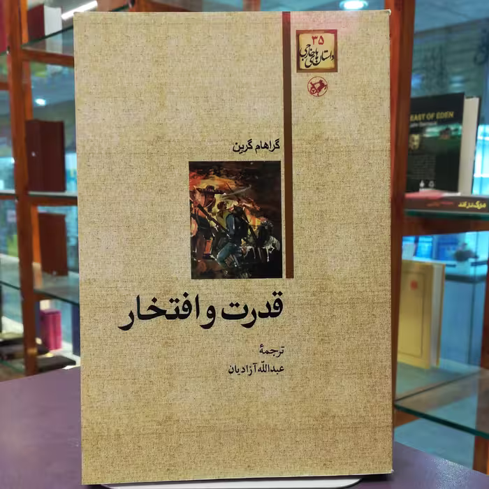 کتاب قدرت و افتخار اثر گراهام گرین ترجمه عبدالله آزادیان نشر امیرکبیر 