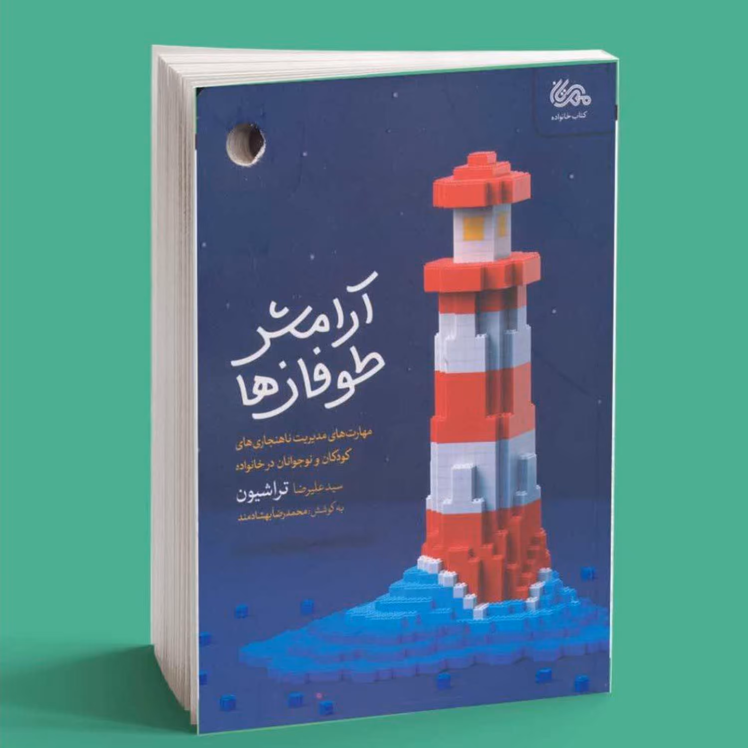 کتاب ارامش طوفان ها (اثر سید علیرضا تراشیون)