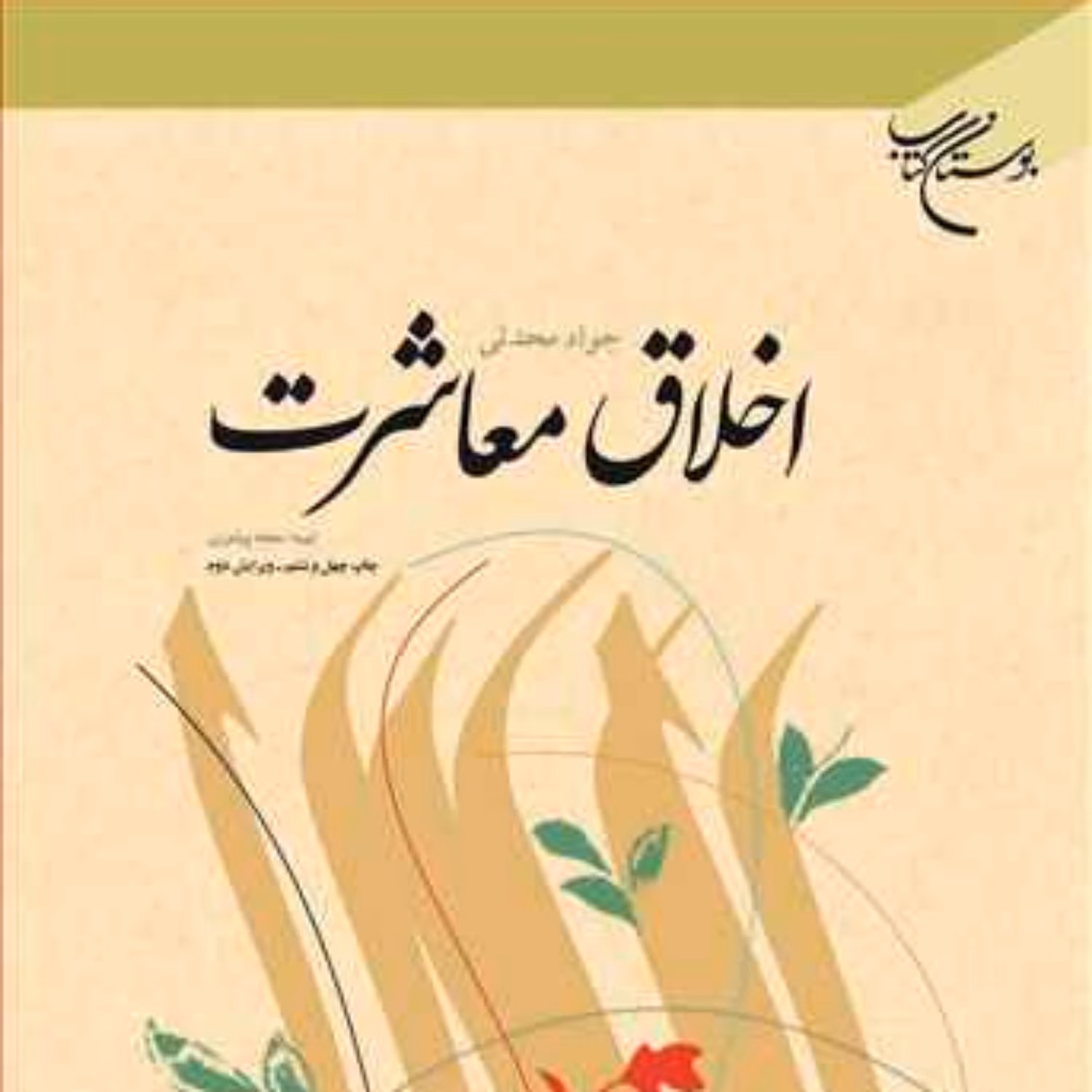 کتاب اخلاق معاشرت  ناشر انتشارات بوستان کتاب  نویسنده جواد محدثی