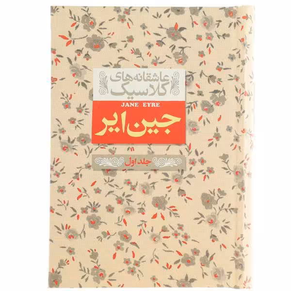 کتاب رمان جین ایر جلد اول (عاشقانه های کلاسیک)