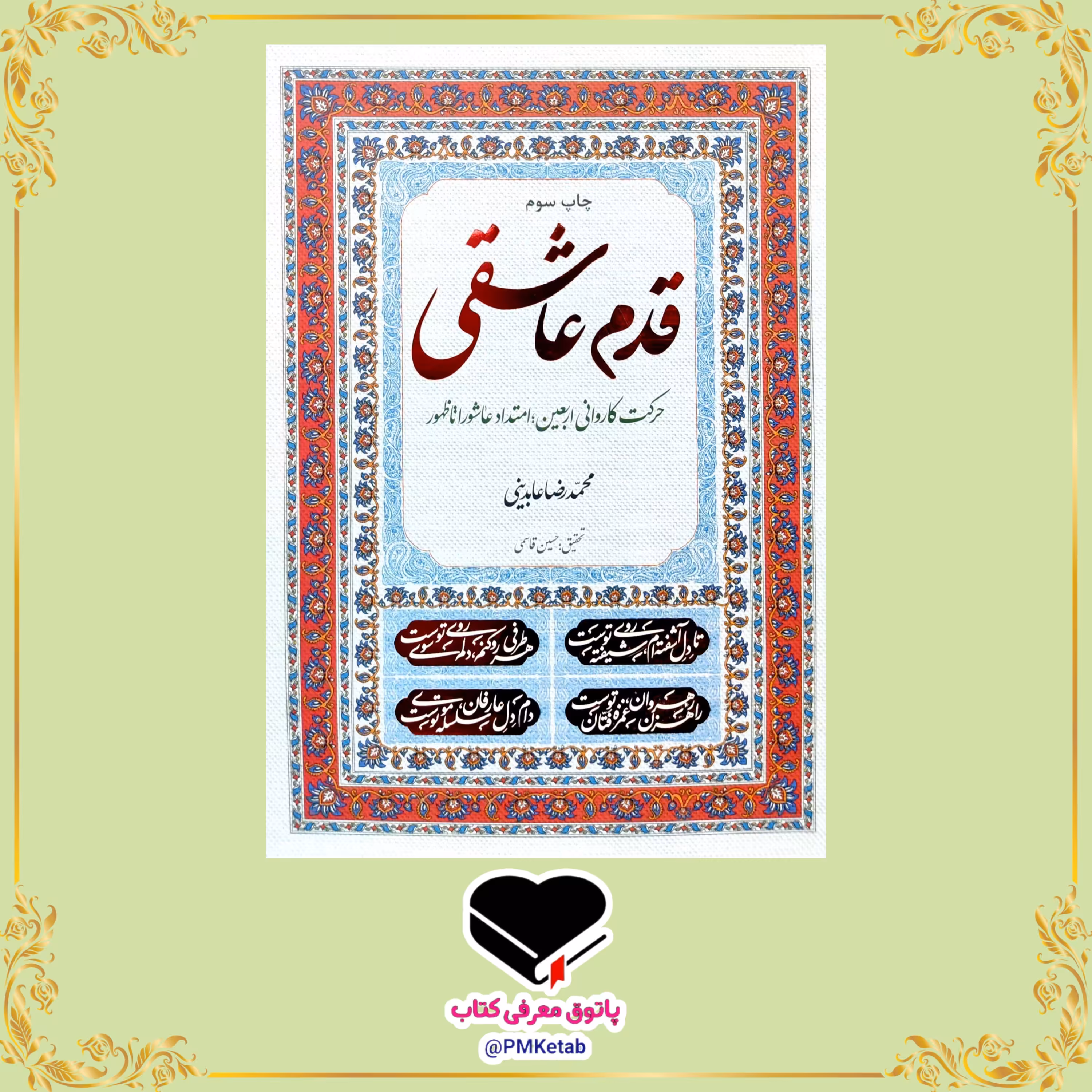 کتاب قدم عاشقی، حرکت کاروانی اربعین امتداد عاشورا تا ظهور ، اثر محمدرضا عابدینی