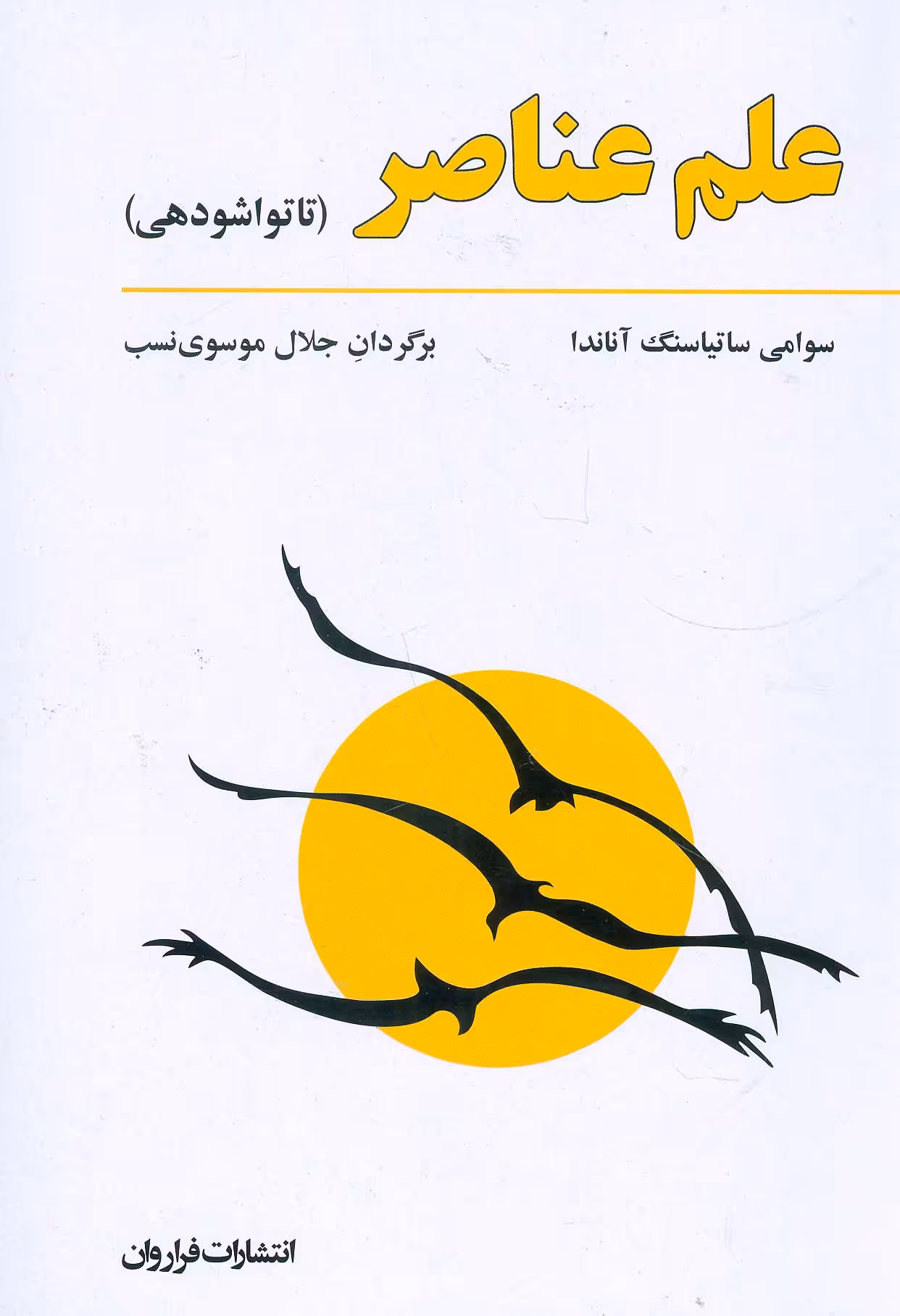 علم عناصر (تاتواشودهی) - ناشربوک | خرید آنلاین کتاب