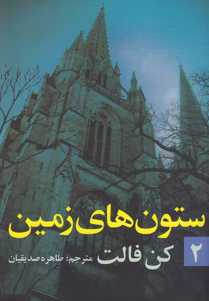 کتاب ستون های زمین اثر کن فالت ترجمه طاهره صدیقیان