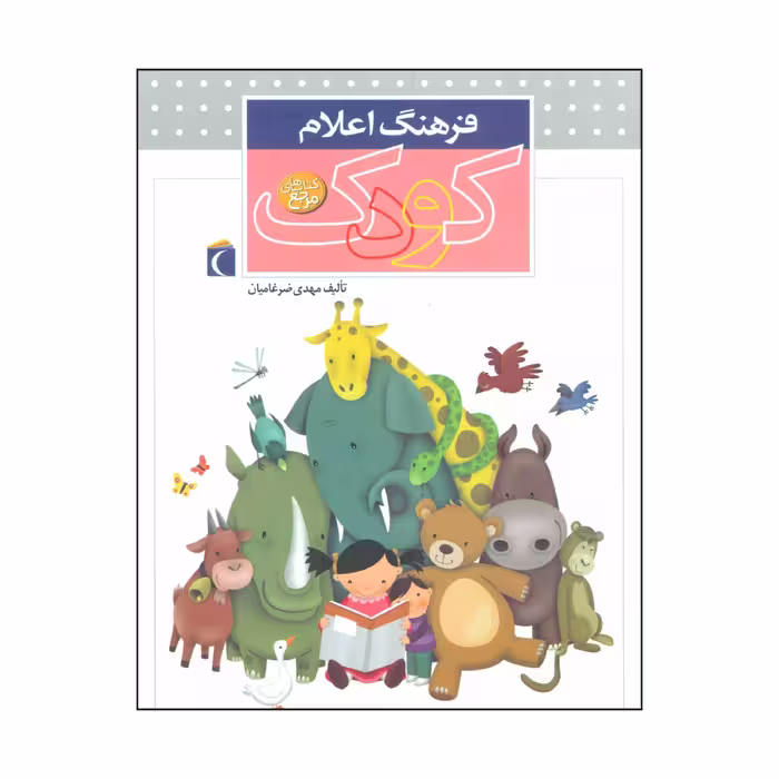 کتاب فرهنگ اعلام کودک