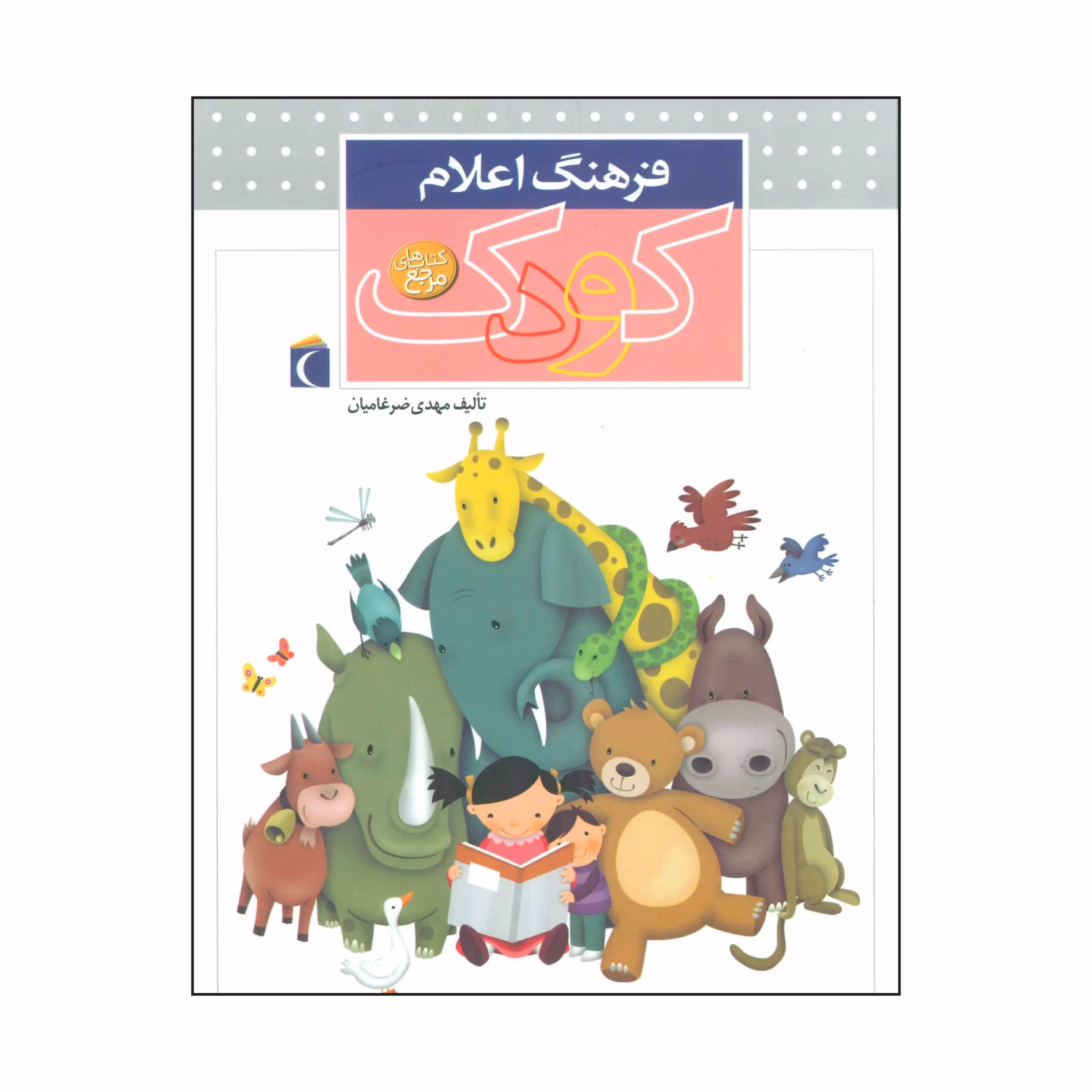 کتاب فرهنگ اعلام کودک