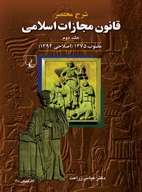 شرح قانون مجازات اسلامی (جلد دوم) - اثر عباس زراعت - انتشارات ققنوس | چی بخونم