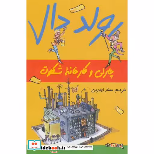 کتاب چارلی و کارخانه شکلات از رولد دال