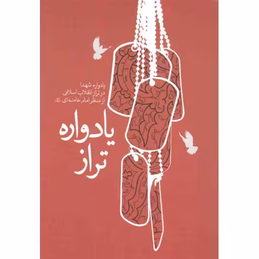 یادواره تراز (یادواره شهدا در تراز انقلاب اسلامی از منظر امام خامنه ای)