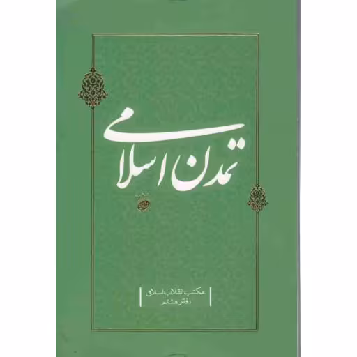 مکتب انقلاب اسلامی دفتر هشتم - تمدن اسلامی