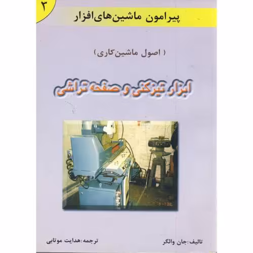 کتاب پیرامون ماشین های افزار ج 3