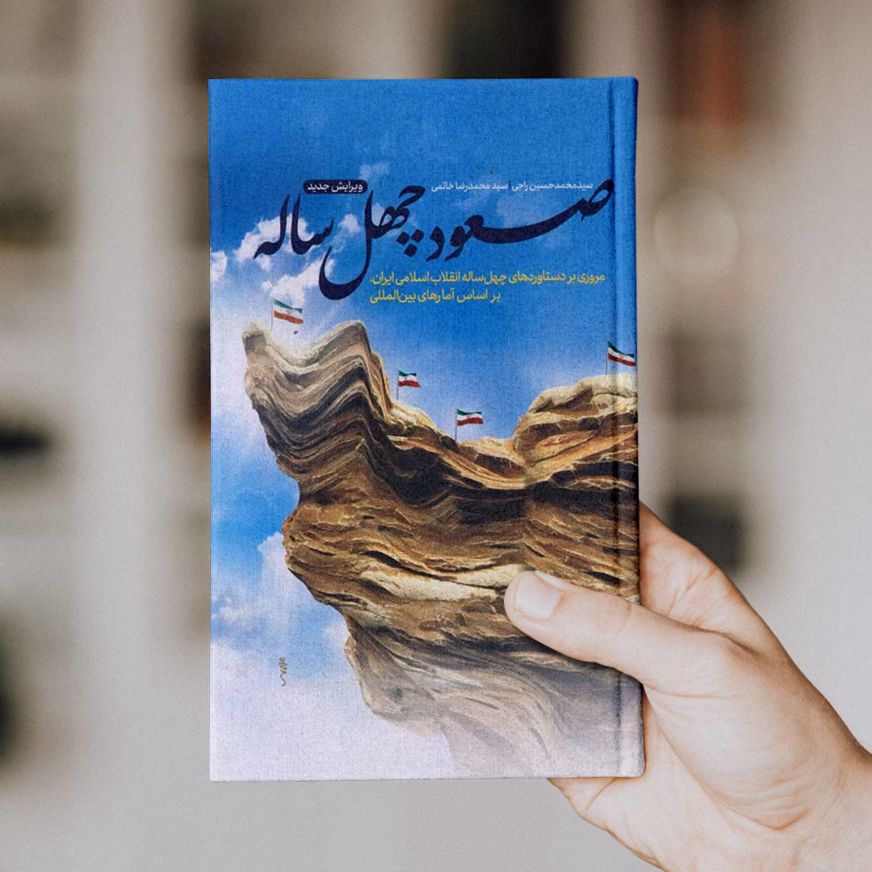 کتاب صعود چهل ساله (ویرایش جدید)