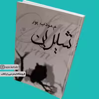 کتاب شیرین (م مودب پور) (انتشارات نیریز)