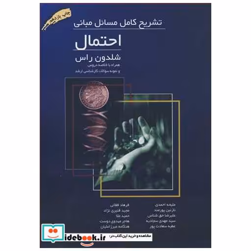 تشریح کامل مسائل مبانی احتمال شلدون راس همراه باخلاصه دروس و نمونه سوالات کارشناسی ارشد