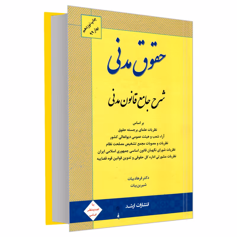 کتاب حقوق مدنی شرح جامع حقوق مدنی اثر دکتر فرهاد بیات و شیرین بیات انتشارات اندیشه ارشد