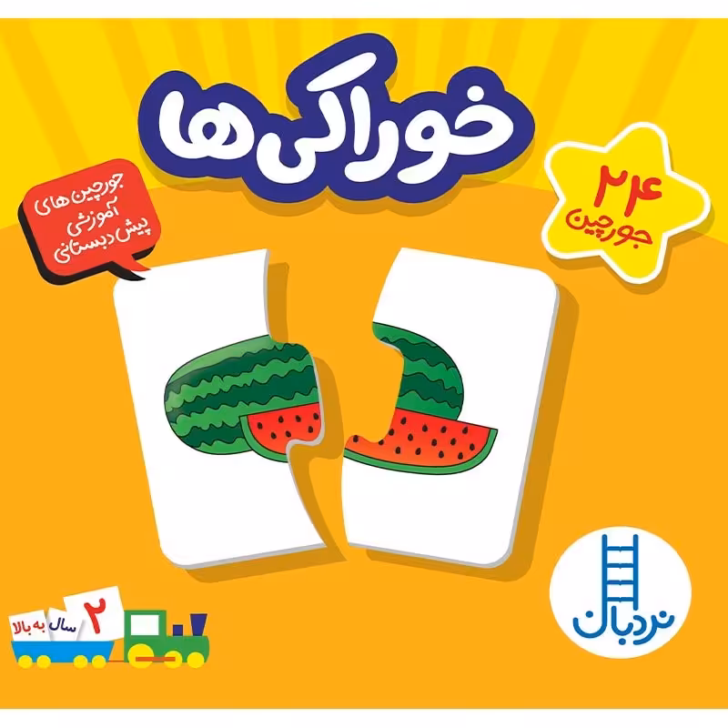 پازل(جورچین) خوراکی ها کد 1458