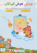 قیمت و خرید کتاب ورزش هوش کودکان اثر فرشته جندقیان | ایده بوک