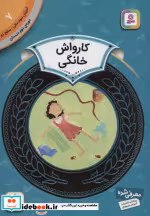 قیمت و خرید کتاب آموزش سواد مالی 7 کارواش خانگی | ایده بوک