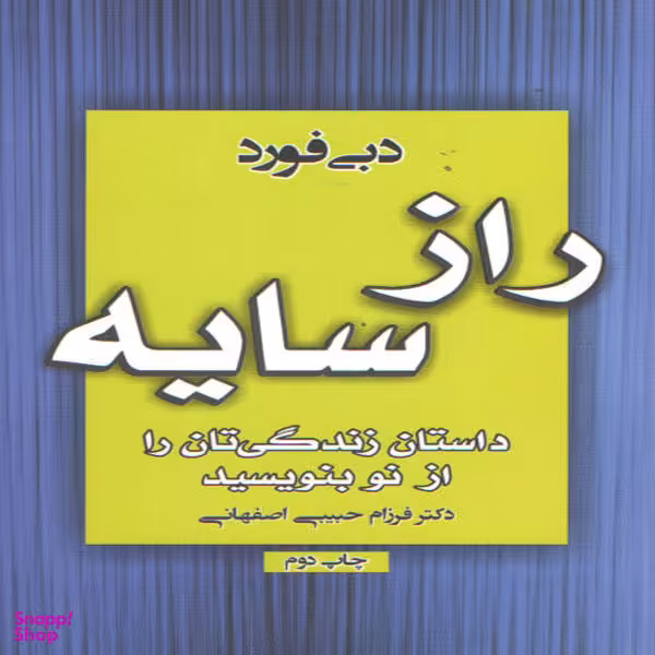 کتاب راز سایه / اثر دبی فورد انتشارات آتیسا