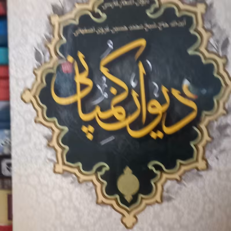 کتاب دیوان شعر کمپانی - آیت الله غروی اصفهانی