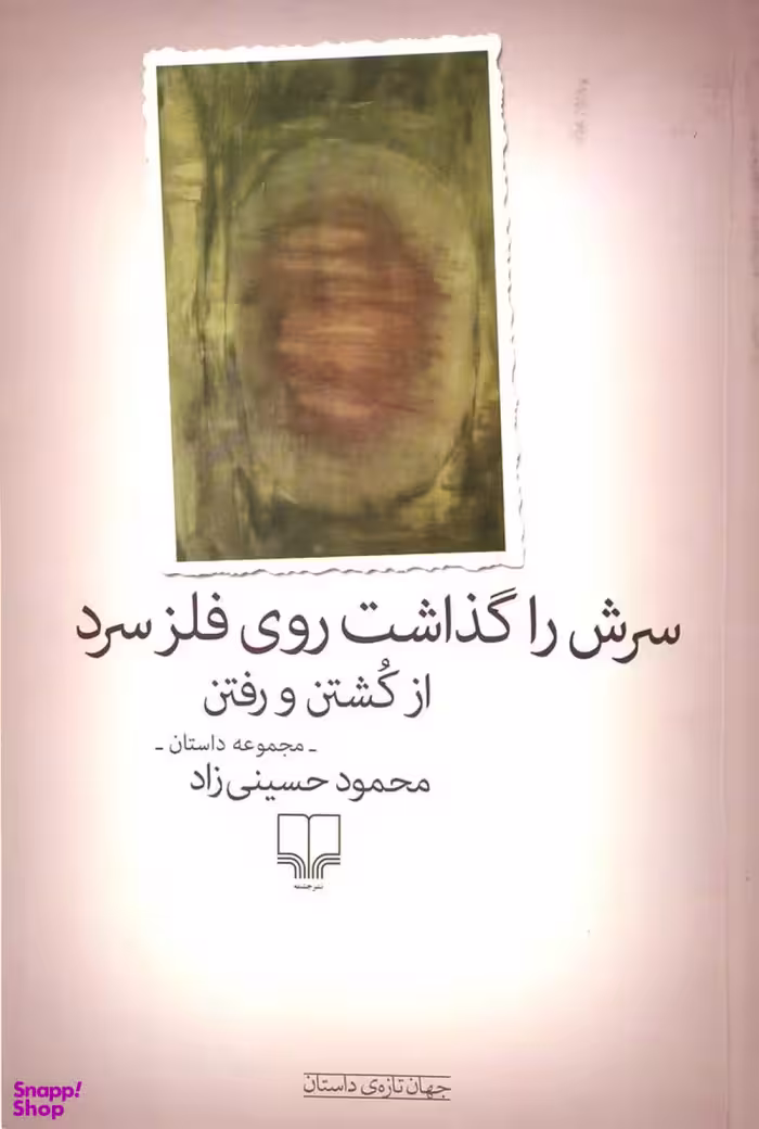 سرش را گذاشت روی فلز سرد