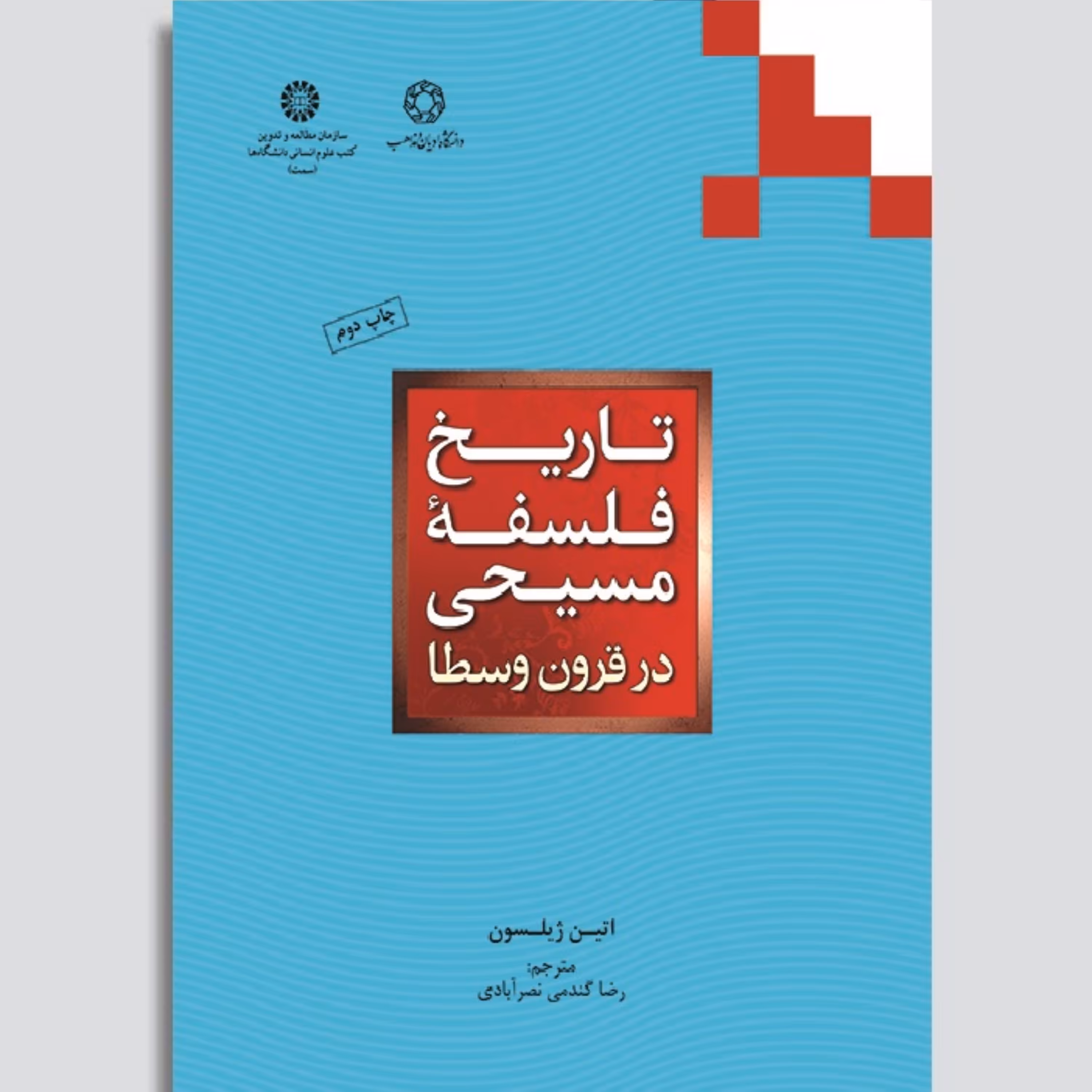 کتاب تاریخ فلسفه مسیحی در قرون وسطی