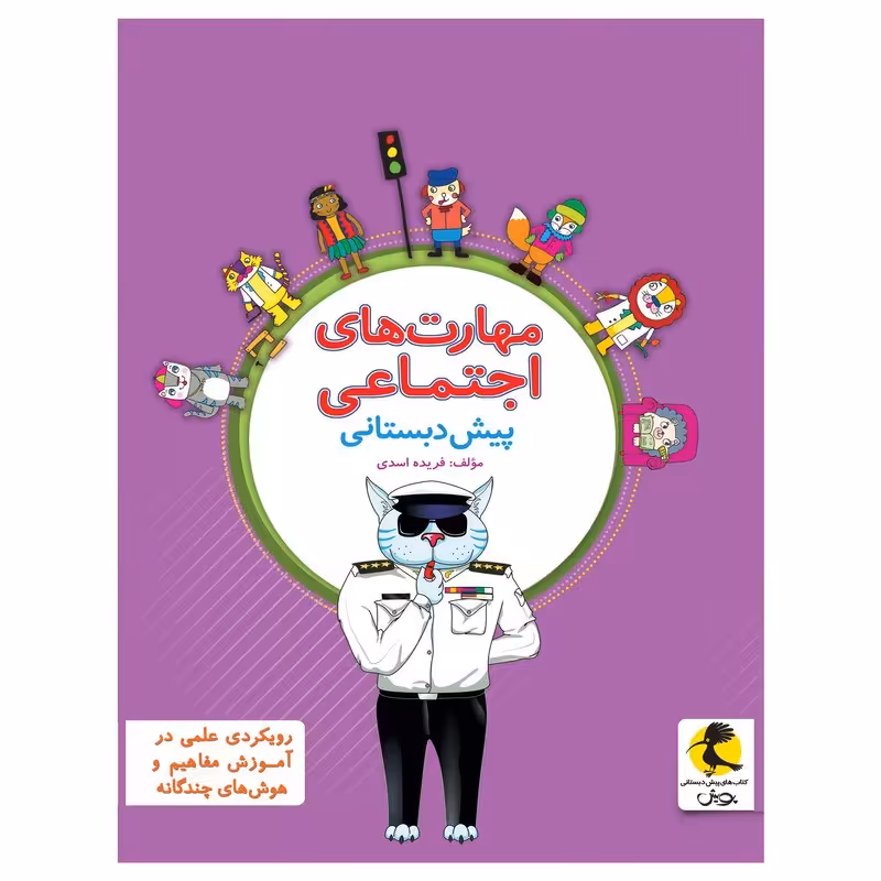 کتاب مهارت های اجتماعی پیش دبستانی انتشارات پویش اندیشه خوارزمی