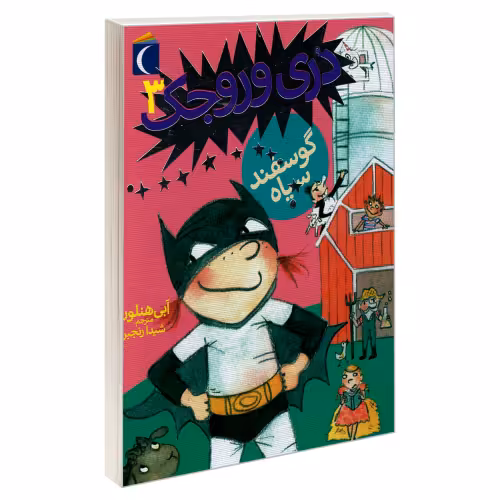 دری وروجک 3 گوسفند سیاه نشر محراب قلم (19902)