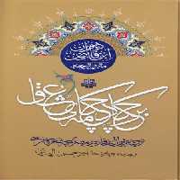 خرید کتاب بر چکاد چکامه عشاق؛ ترجمه دیوان ابن‌فارض مصری به شعر فارسی &#8212; کتابسرای طه