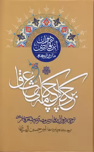خرید کتاب بر چکاد چکامه عشاق؛ ترجمه دیوان ابن‌فارض مصری به شعر فارسی — کتابسرای طه