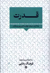 کتاب قدرت نگارستان اندیشه اثر هانا آرنت و ...