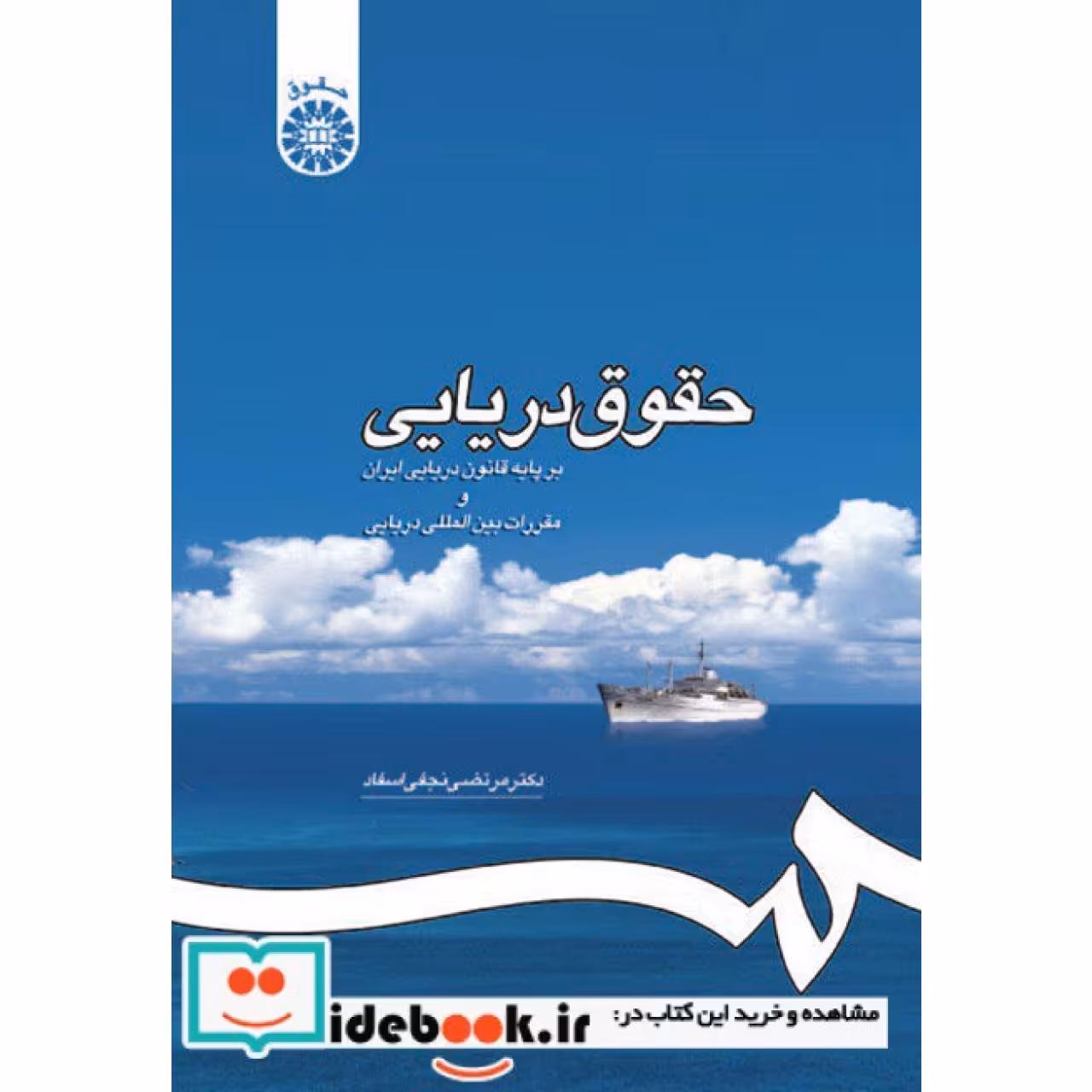 حقوق دریایی بر پایهء قانون دریایی ایران و مقررات بین المللی دریایی