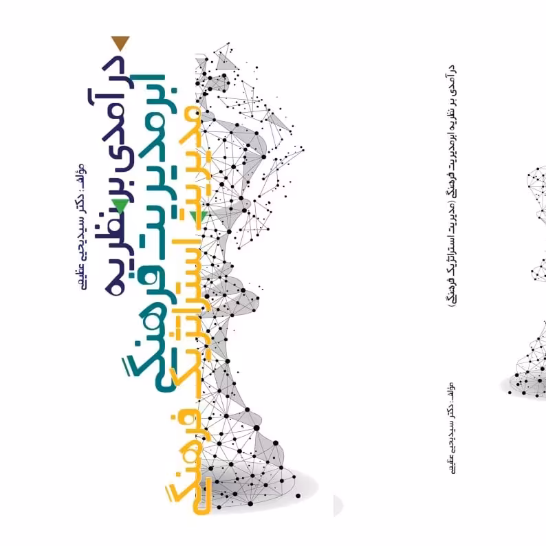 کتاب درآمدی بر  ابرمدیریت فرهنگی