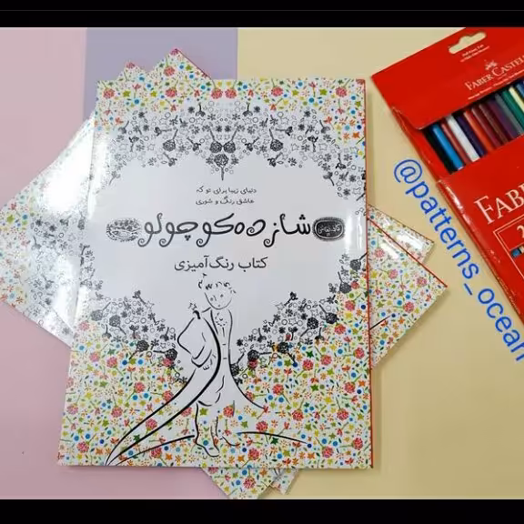 فروش ویژه کتاب رنگ آمیزی بزرگسالان شازده کوچولو