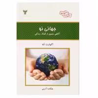 کتاب جهان نو آگاهی از آهنگ زندگی اثر اکهارت توله انتشارات کلک آزادگان 