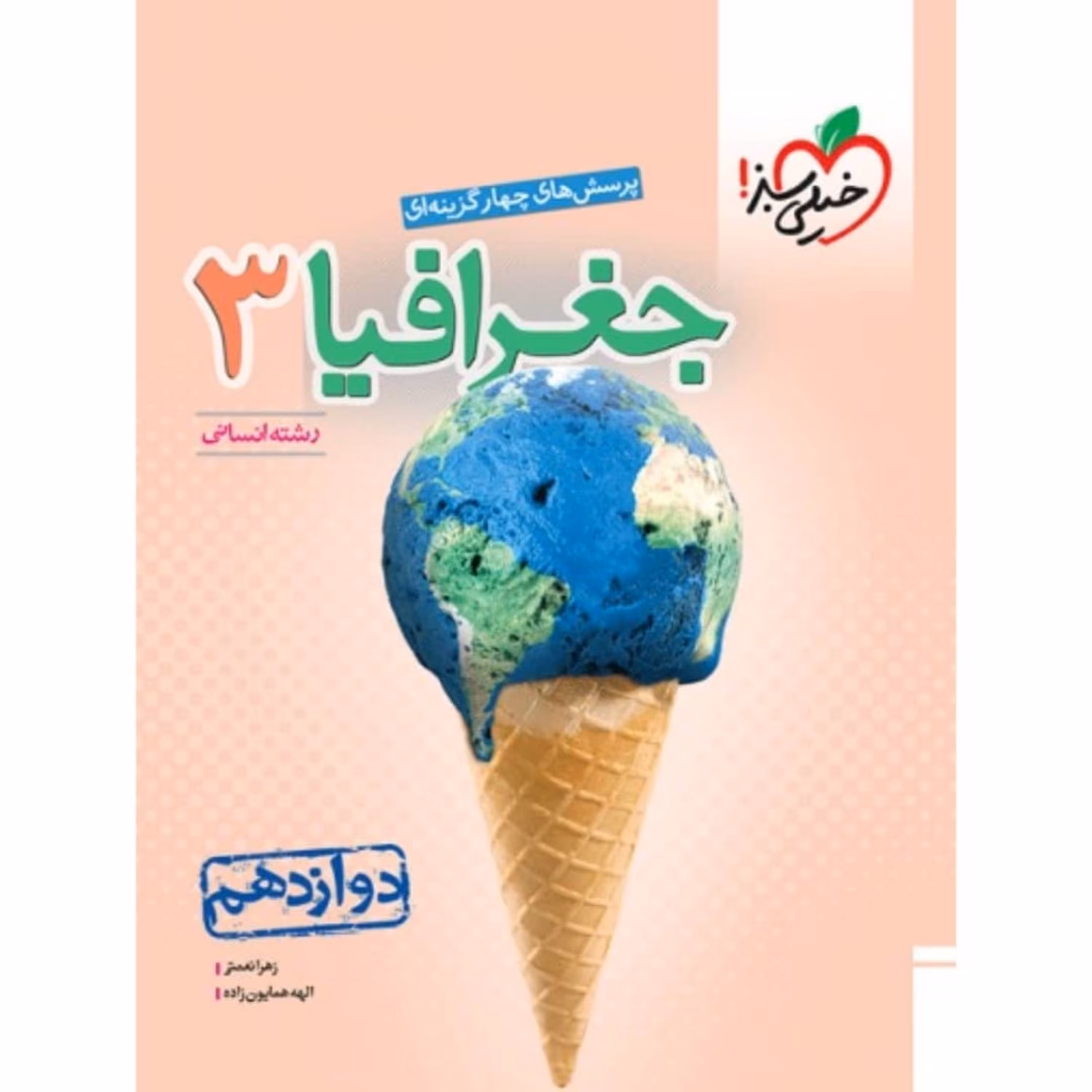 کتاب جغرافیا دوازدهم تست خیلی سبز