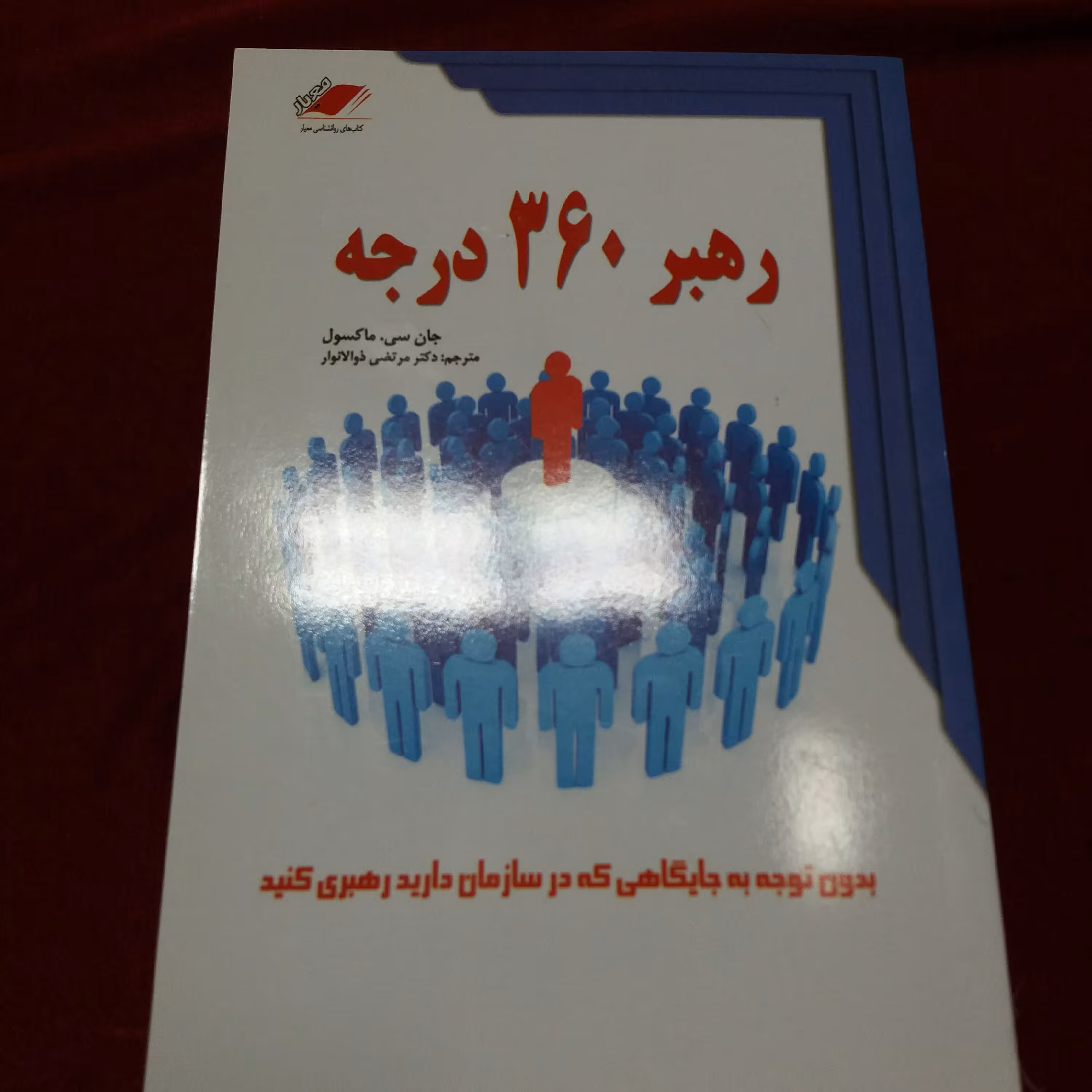 کتاب رهبر 360 درجه. جان سی مکسول . روانشناسی