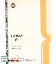 قیمت و خرید کتاب اقتصاد خرد 1 نشر سمت اثر رابرت اس. پندیک دانیل ال. رابینفیلد | ایده بوک